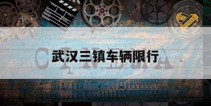 武汉三镇车辆限行