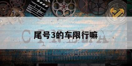 尾号3的车限行嘛