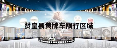赞皇县黄牌车限行区域