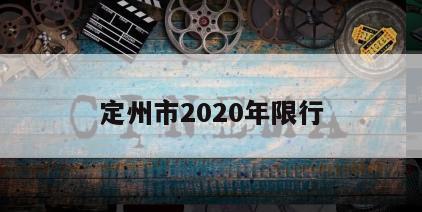 定州市2020年限行