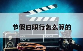 节假日限行怎么算的