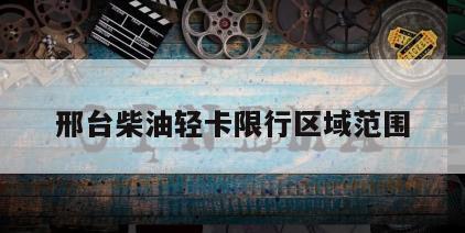 邢台柴油轻卡限行区域范围