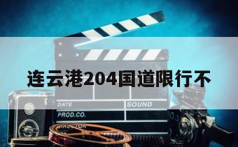 连云港204国道限行不