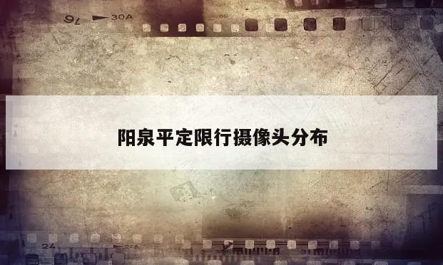 阳泉平定限行摄像头分布