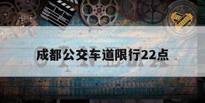 成都公交车道限行22点