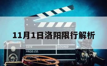 11月1日洛阳限行解析