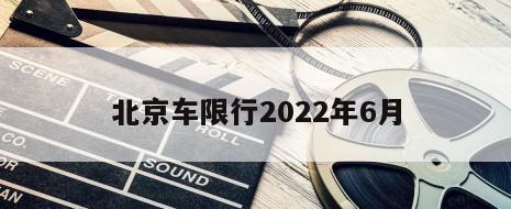 北京车限行2022年6月