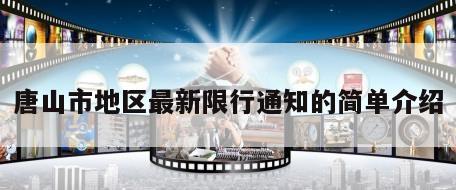 唐山市地区最新限行通知的简单介绍