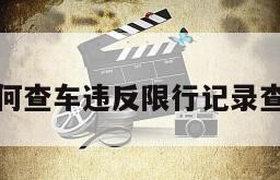 如何查车违反限行记录查询