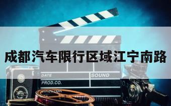 成都汽车限行区域江宁南路