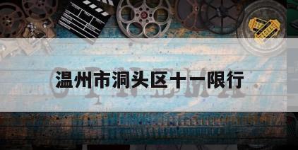 温州市洞头区十一限行