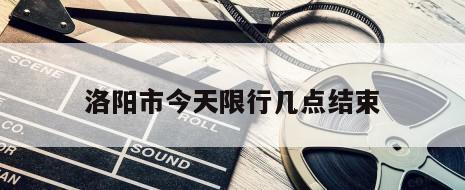 洛阳市今天限行几点结束