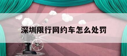 深圳限行网约车怎么处罚
