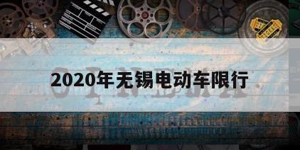 2020年无锡电动车限行