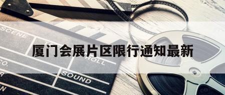 厦门会展片区限行通知最新
