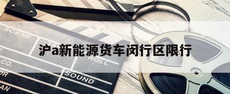 沪a新能源货车闵行区限行