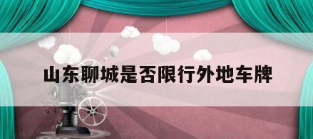 山东聊城是否限行外地车牌