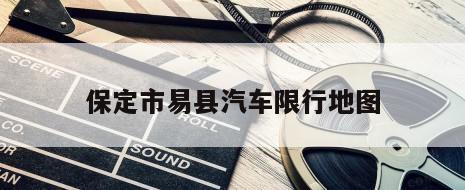 保定市易县汽车限行地图