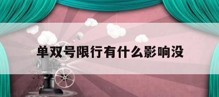单双号限行有什么影响没