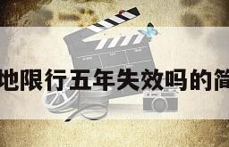 广州外地限行五年失效吗的简单介绍
