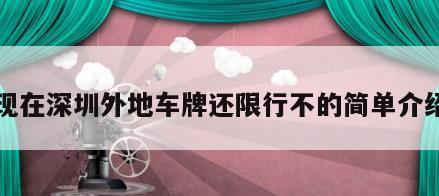 现在深圳外地车牌还限行不的简单介绍
