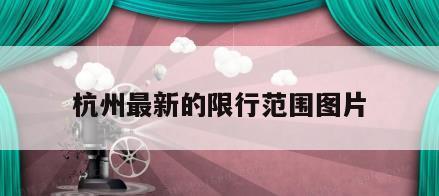 杭州最新的限行范围图片