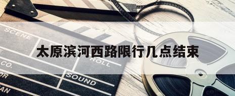 太原滨河西路限行几点结束