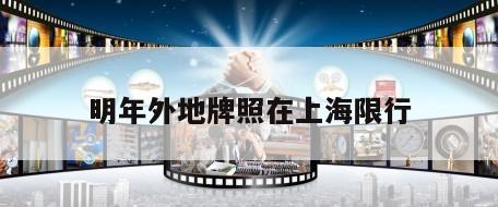 明年外地牌照在上海限行