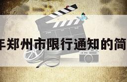 2022年郑州市限行通知的简单介绍