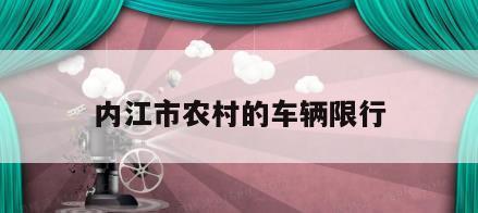 内江市农村的车辆限行