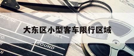 大东区小型客车限行区域