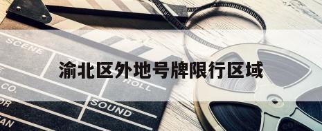 渝北区外地号牌限行区域
