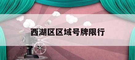 西湖区区域号牌限行
