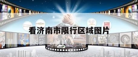 看济南市限行区域图片