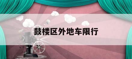 鼓楼区外地车限行