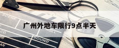广州外地车限行9点半天