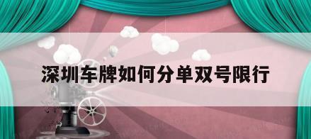 深圳车牌如何分单双号限行