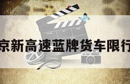 京新高速蓝牌货车限行