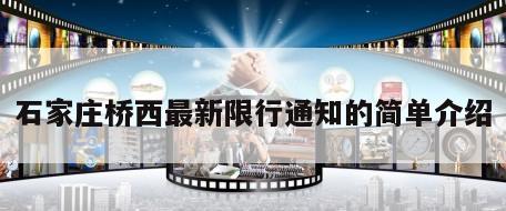 石家庄桥西最新限行通知的简单介绍