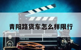 青阳路货车怎么样限行