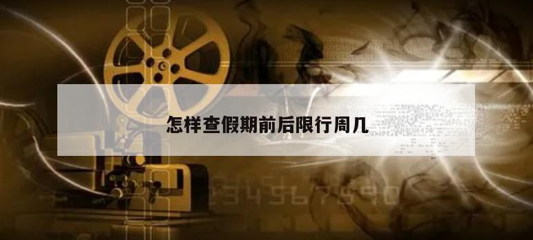 怎样查假期前后限行周几