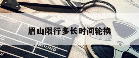眉山限行多长时间轮换
