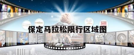 保定马拉松限行区域图