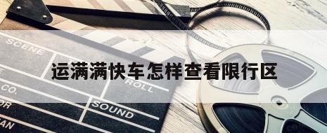 运满满快车怎样查看限行区