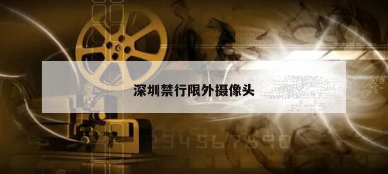 深圳禁行限外摄像头