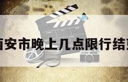 西安市晚上几点限行结束