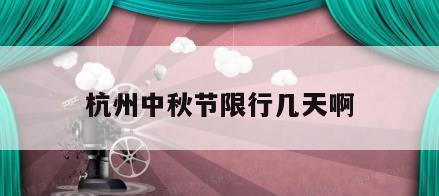 杭州中秋节限行几天啊