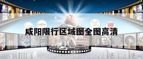 咸阳限行区域图全图高清