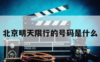 北京明天限行的号码是什么