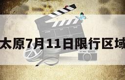 太原7月11日限行区域